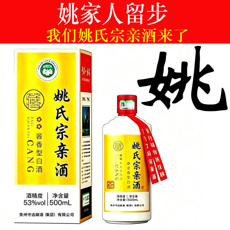 姚氏宗亲酒纯粮食礼品酒