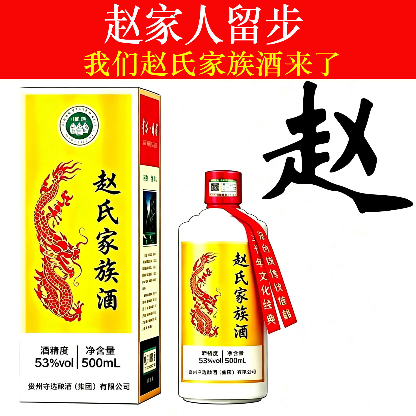 赵氏家族酒纯粮食酱香型白酒