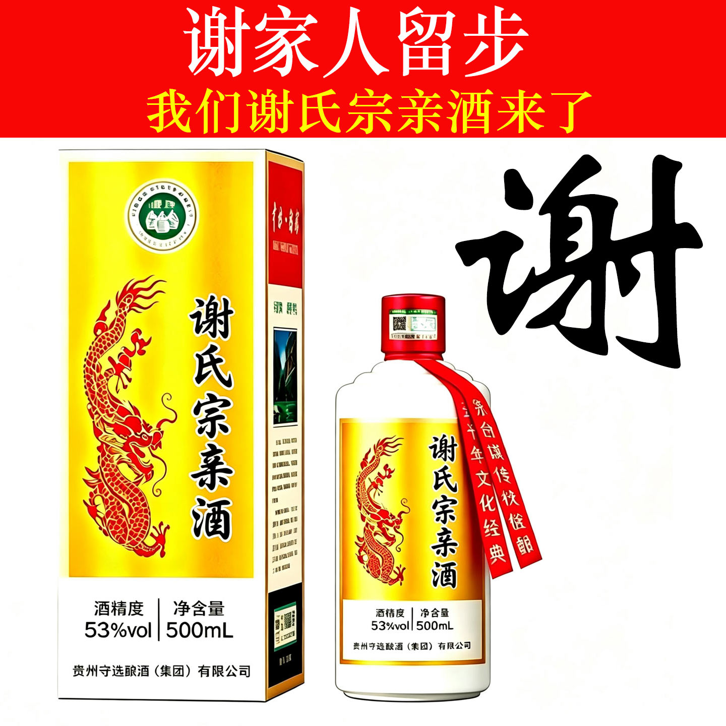 谢氏宗亲酱香53度整箱定制酒