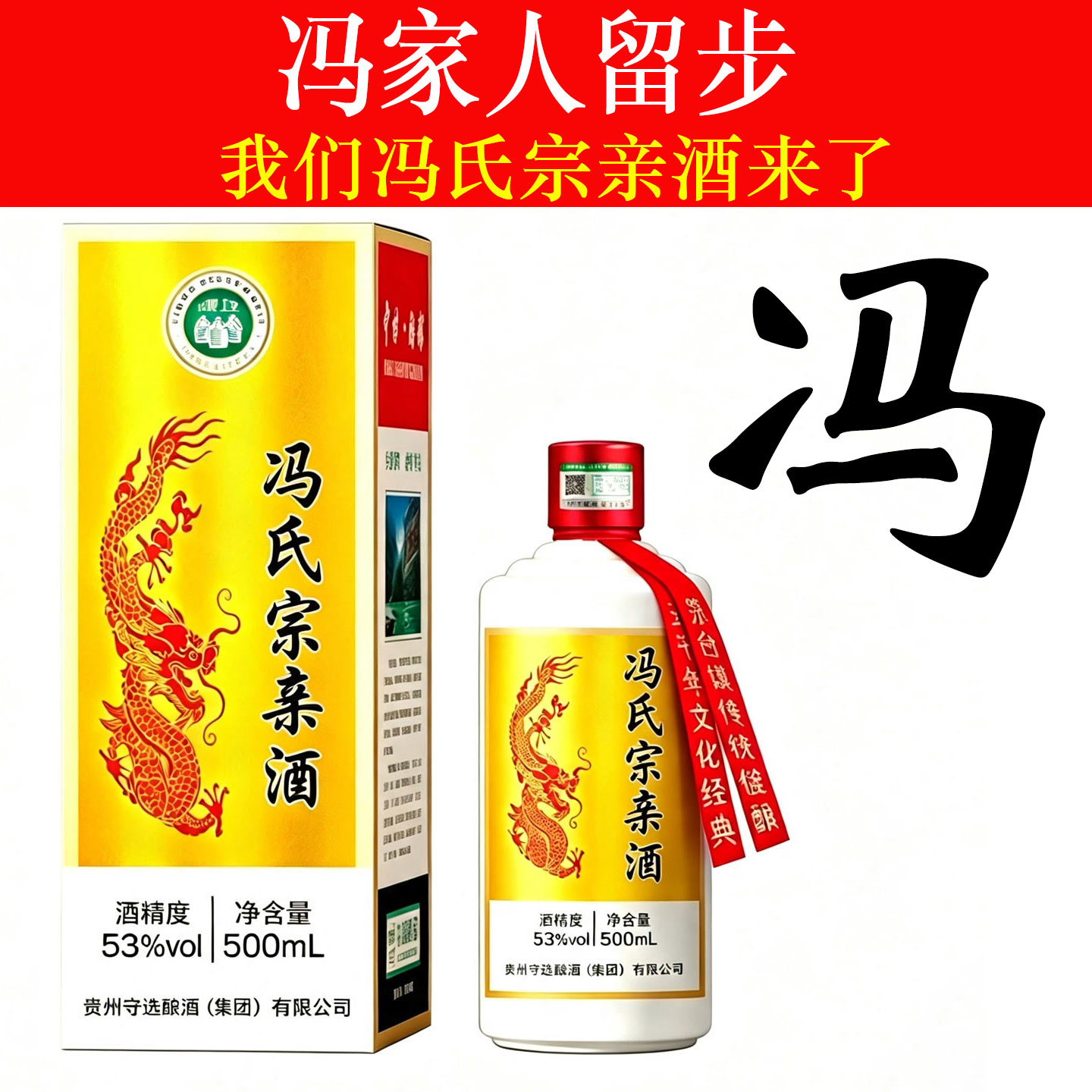冯氏宗亲酒53度纯粮定制白酒