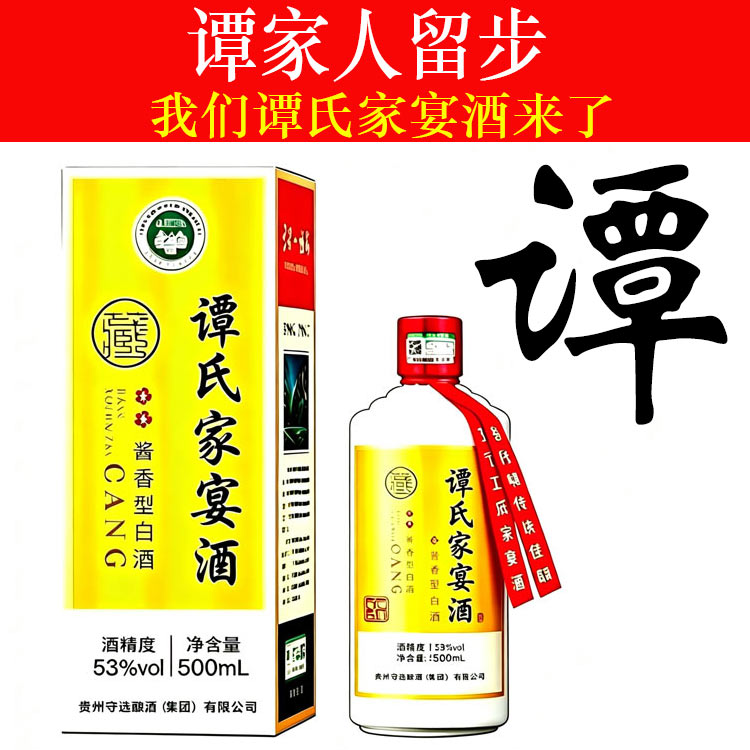 谭氏家宴酒53度纯粮食酒酱香型