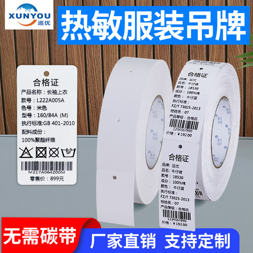 热敏吊牌合格证服装价格标签吊卡