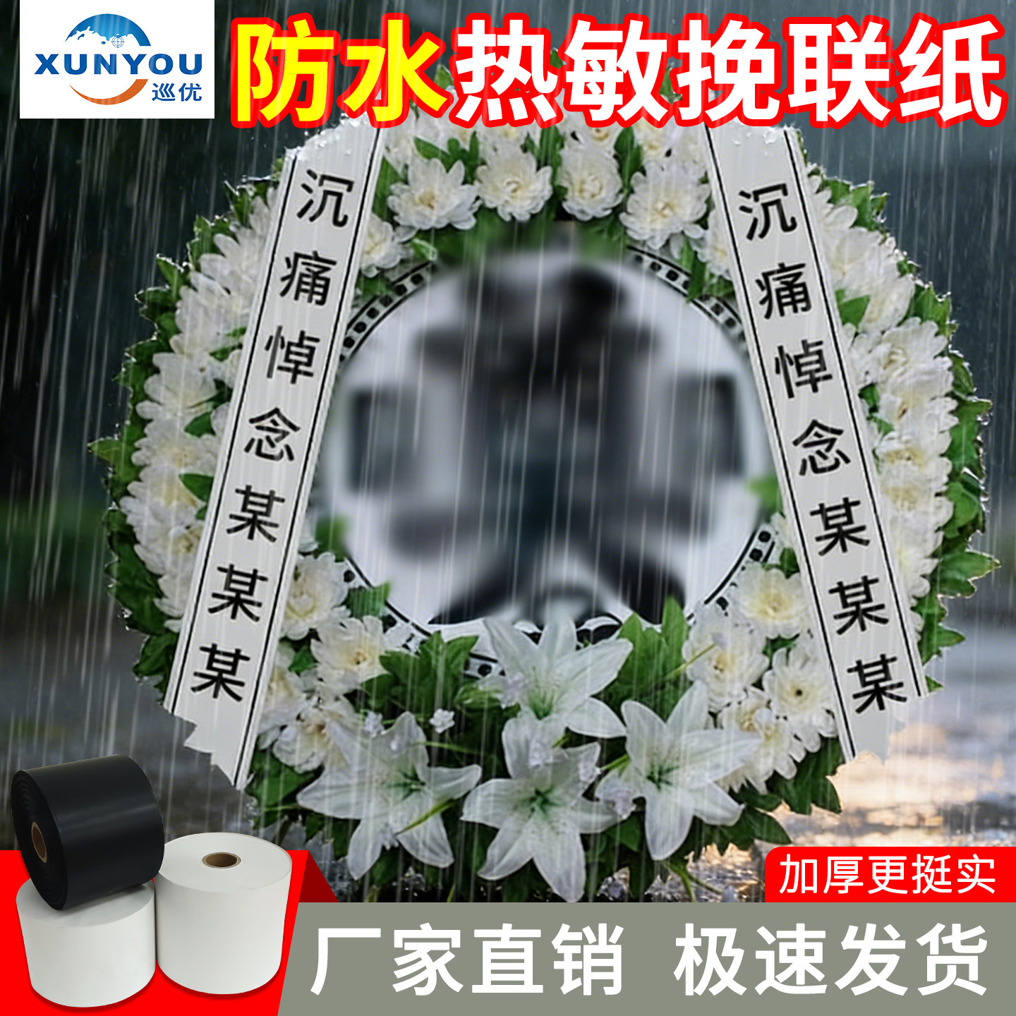 防水撕不烂热敏合成挽联纸复合纸图片