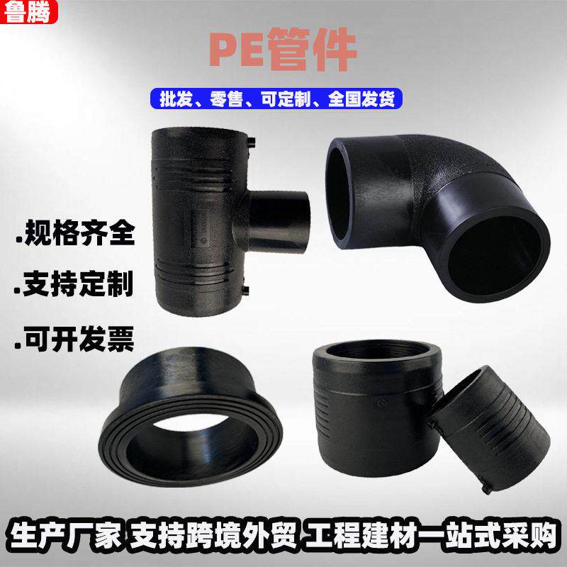 定制PE管件三通直接弯头厂家PE承插管件PE注塑热熔管件支持出口