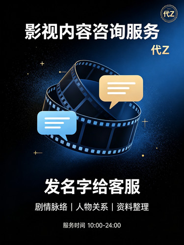 代Z影视剧背景资料汇总 人物故事梳理 影视非文本本册整理服务
