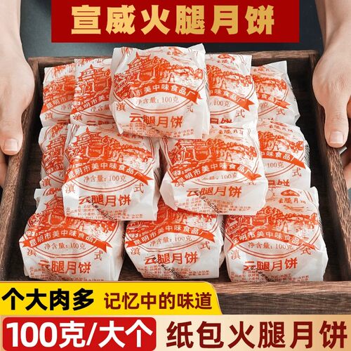 云南特产纸包云腿月饼滇式糕点