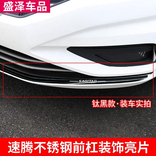 适用于19-21款新速腾外饰改装前杠装饰条保险杠车身防擦防刮贴片