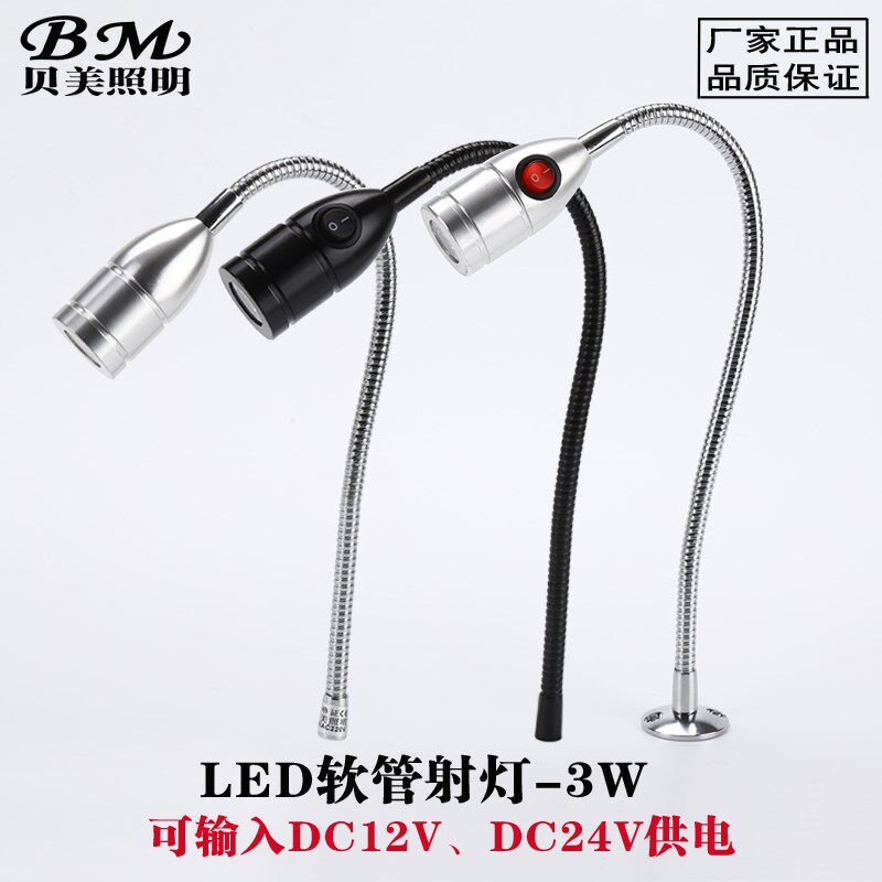LED机床软管射灯3W机器设备低压12V 24V自带开关灯头工作聚光射灯