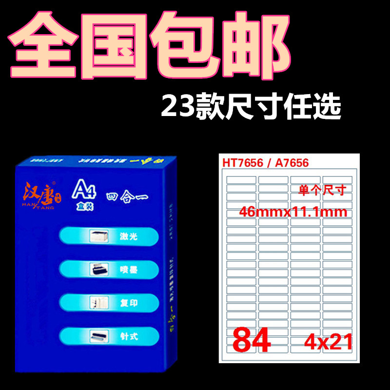 汉唐A4不干胶标签打印纸 激光喷墨空白标签贴纸 不干胶标签打印纸