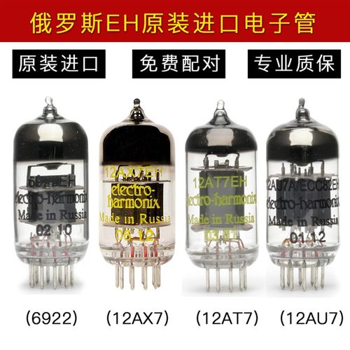 俄罗斯EH金脚12AX7 ECC83前级电子管12AU7 ECC82 12AT7 6922 E88C