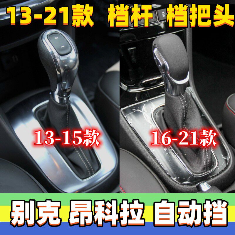 适用别克昂科拉档把头威朗排挡头挂挡头自动换挡杆头手球变速手柄
