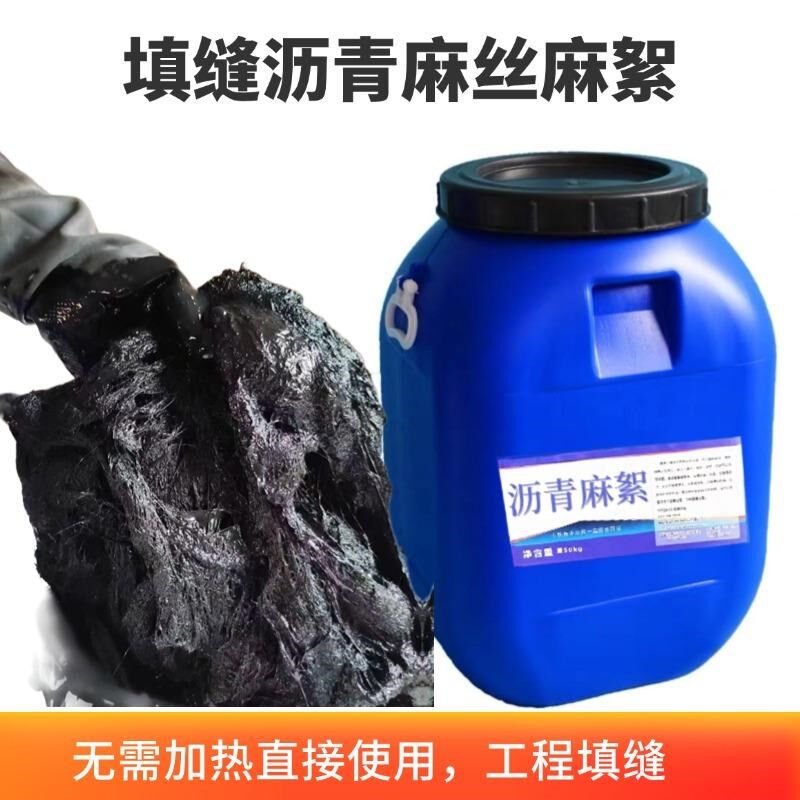 乳化沥青麻絮浸油沥青麻丝伸缩缝填缝沥青油麻绳麻筋2cm桶装国标
