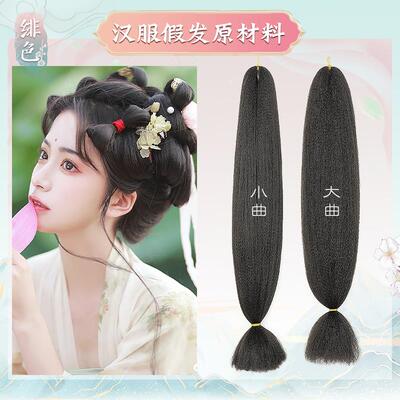 古装造型高温丝假发丝发球汉服DIY做发包发髻原材料纤维曲曲发料