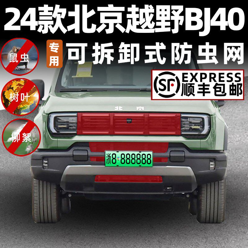 适用于北京BJ40卡扣式可拆卸中网防虫网增程版越野前脸改装饰配件