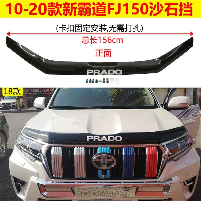 新霸道FJ150沙石挡LC150新普拉多挡沙板机盖砂石档蚊虫挡外饰改装