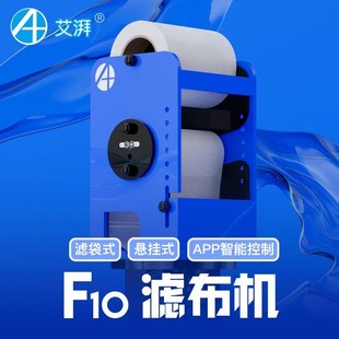 艾湃 全自动滤布机F10卷纸机海水鱼缸珊瑚缸过滤器APP控制过滤盒