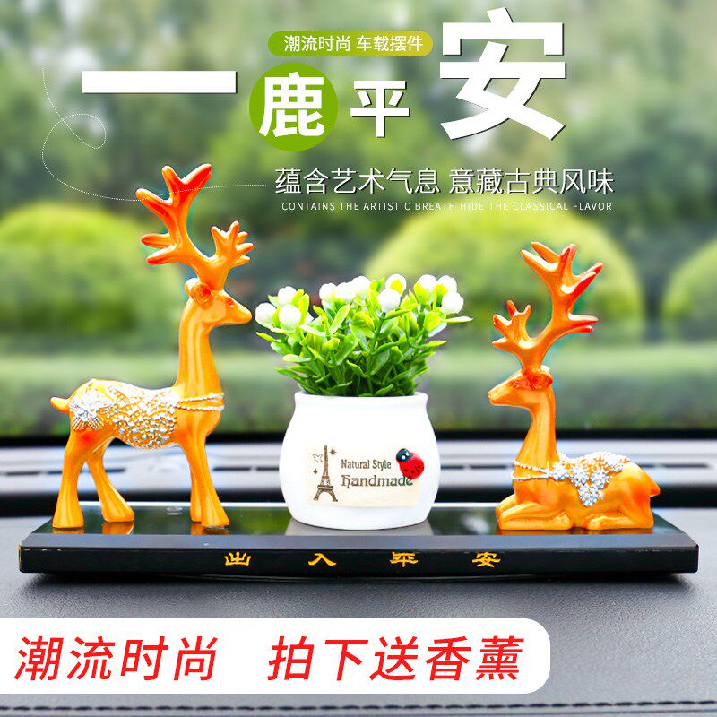 一路平安鹿汽车摆件车内车载装饰品女士高档大气中控台小车高级感