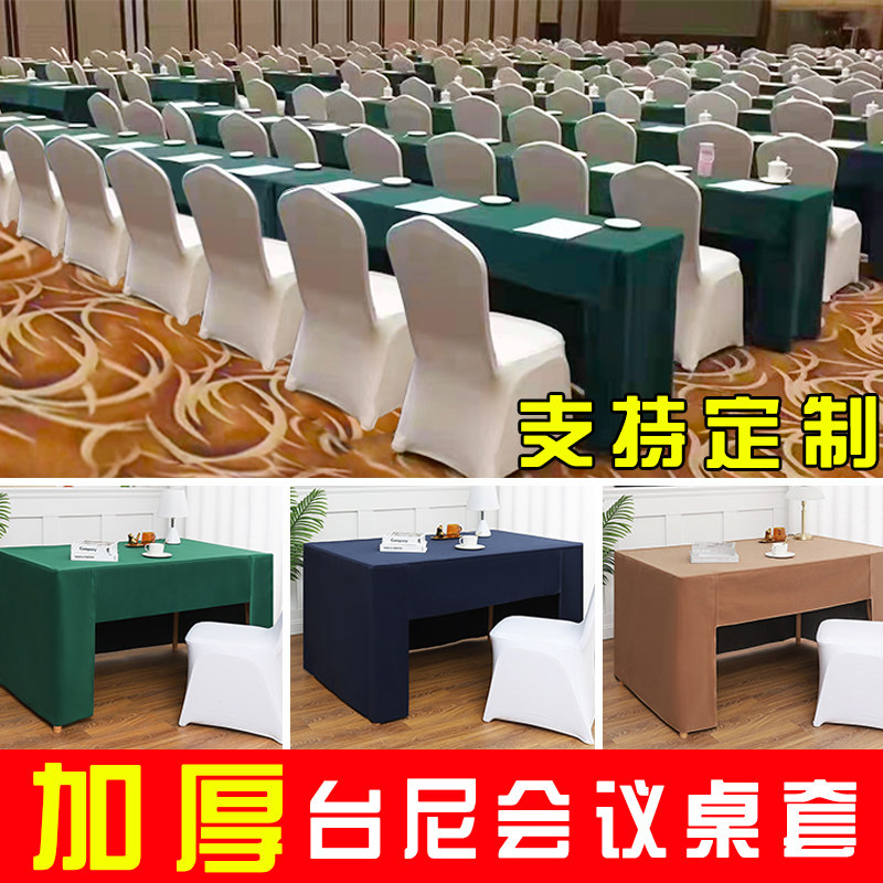 会议桌布长方形绒布台尼桌面展会台呢台泥桌Q套酒店会议室桌子罩