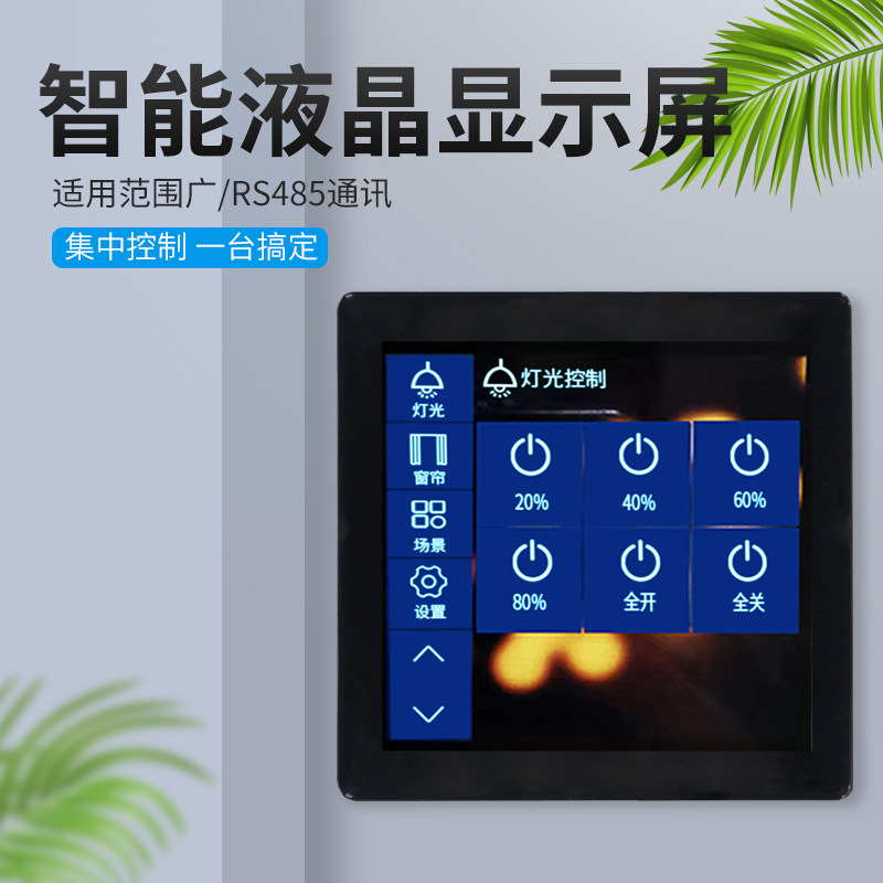 液晶4.2寸面板场景设q置电容触摸屏智能照明控制模块商场学校酒店