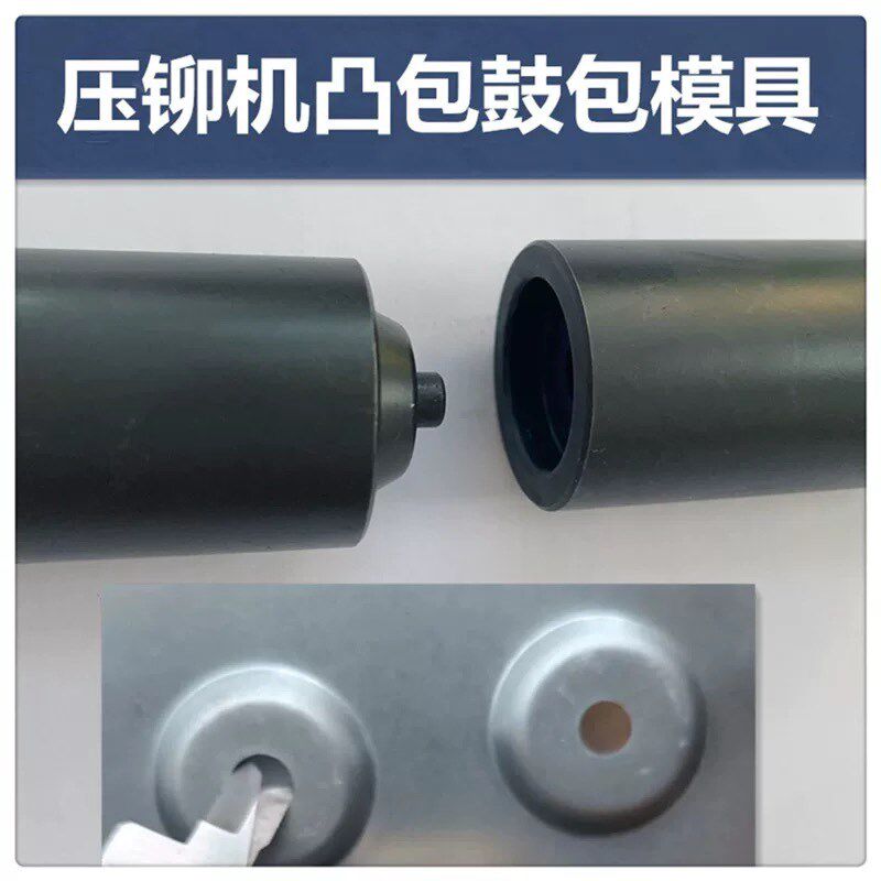 压铆机小b凸包模具鼓包磨具拉伸凸台拉伸凸包上模下模卷边沉头圆