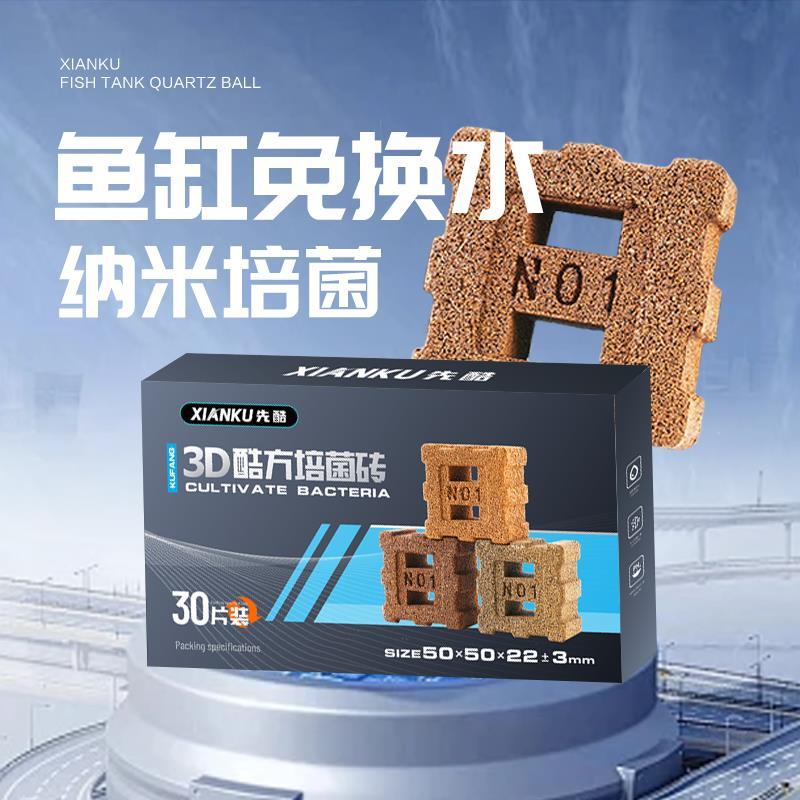 先酷方培菌小砖鱼缸过滤材