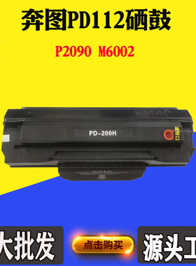 适用奔图PD112硒鼓 M6002鼓架 P2090粉盒 墨粉盒 碳粉盒 感光鼓