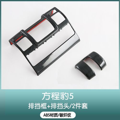 比亚迪方程豹5排挡头装饰贴档把内饰改装豹5专用档把头亮片配件