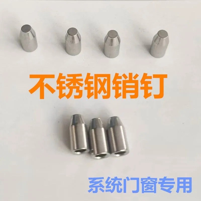 门窗销钉铝合金销钉不锈钢销钉门窗专用销钉铝合金不锈钢材质