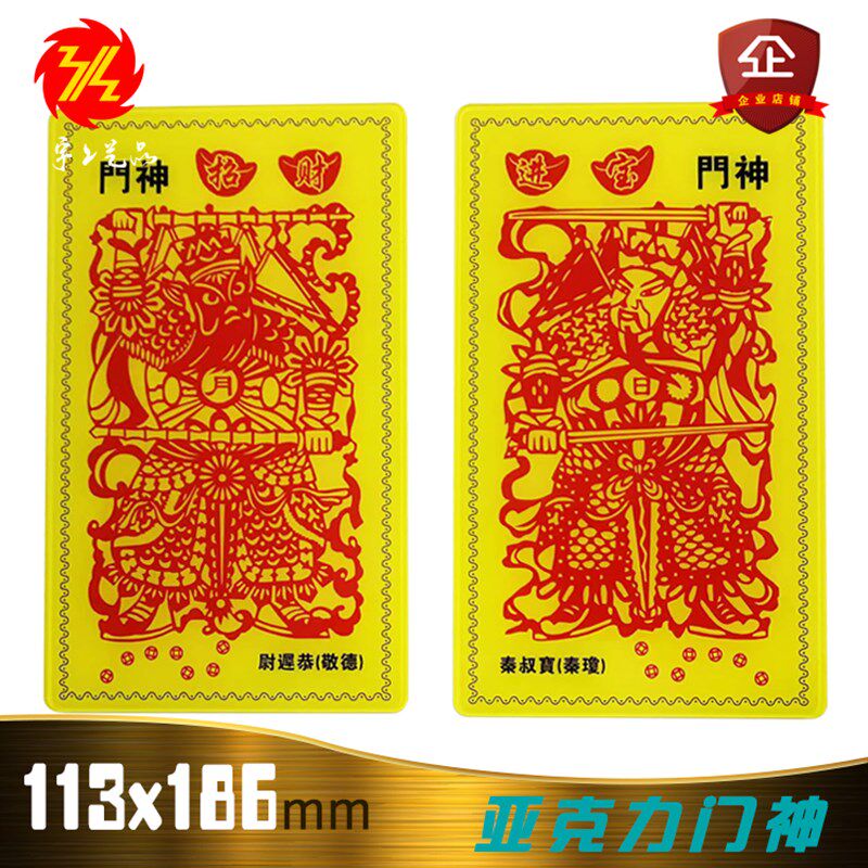 过新年春节乔迁亚克力版门神年画大门贴财神尉迟恭秦叔宝装饰敬德 - 实物图