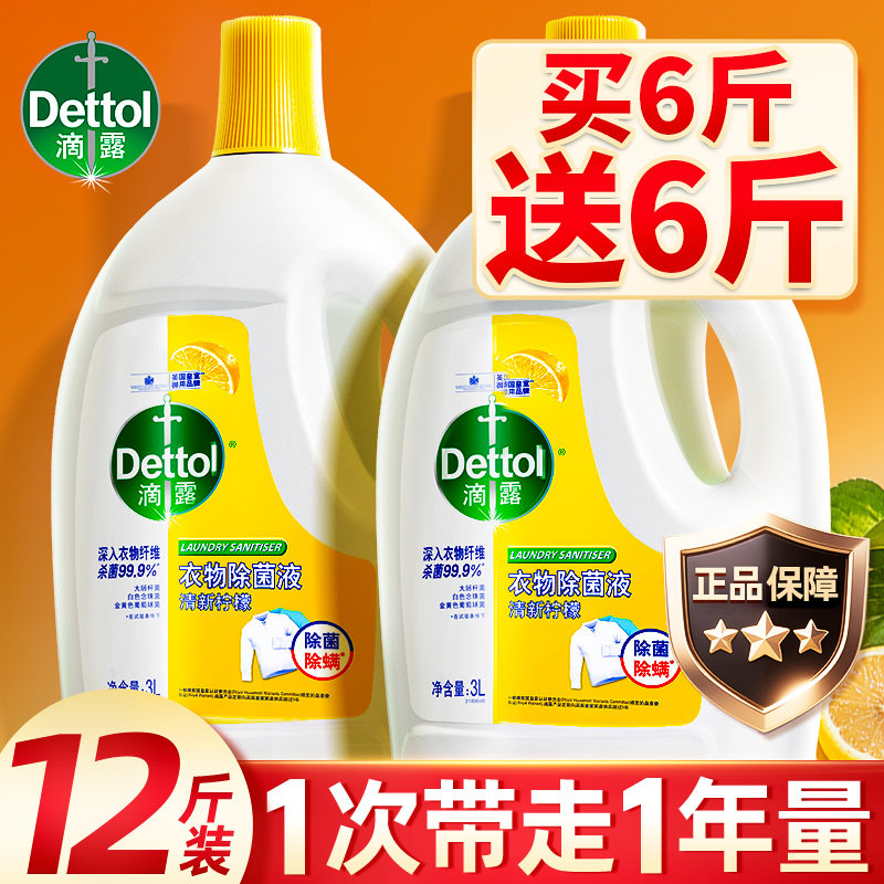 滴露衣物除菌液洗衣服专用杀菌除螨消毒内衣裤柠檬薰衣草香3L大瓶
