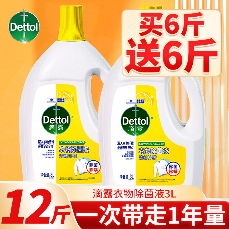 滴露衣物除菌液洗衣服专用杀菌除螨消毒内衣裤柠檬薰衣草香3L大瓶