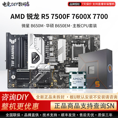 AMD R5 7500F 77 7600X微星650M爆破弹华硕重炮手天玄主板CPU套装