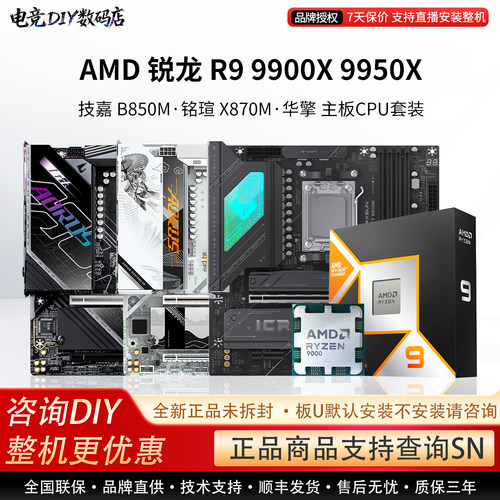 AMD R9 9900X 9950X搭技嘉B850M冰电竞雕铭瑄Craft X870M主板套装
