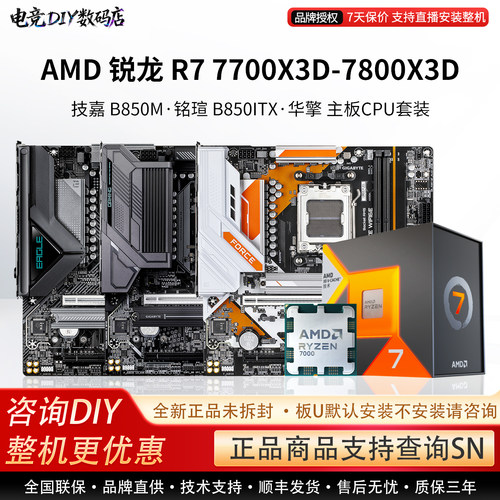 AMD R7 7700X3D 7800X3D技嘉B850M冰雕铭瑄B850ITX迷你主板U套装