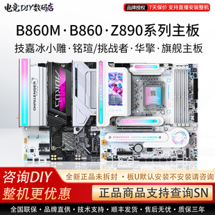 Gigabyte/技嘉单主板B860M冰小雕魔鹰X铭瑄挑战者Z89华擎电竞主板