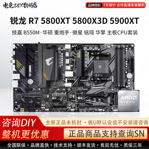 AMD锐龙R7 5800XT 5900XT技嘉B550M华硕重炮手 微星铭瑄板CPU套装