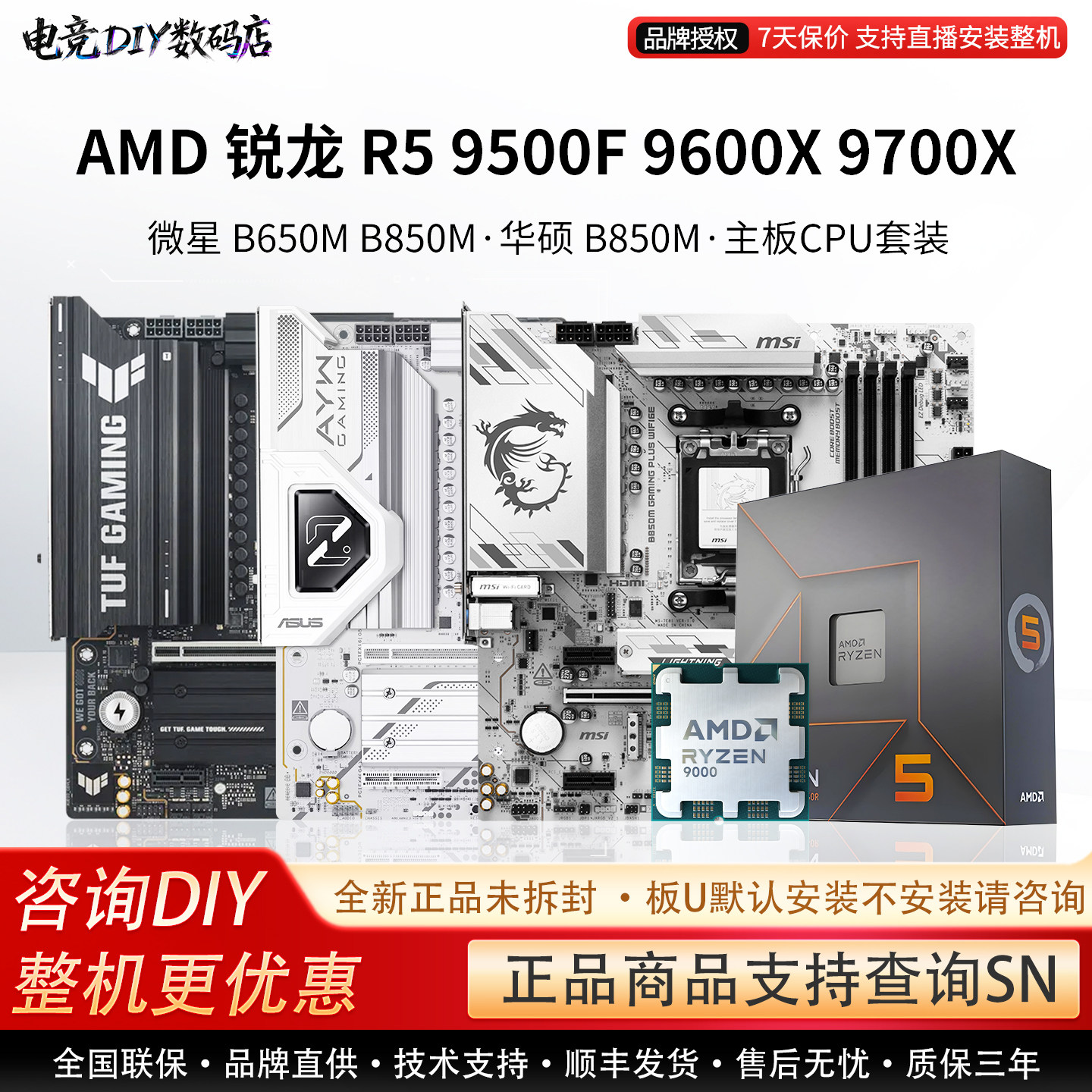 AMD 9500F 9600X 9700X搭微星B650M爆破弹华硕B850M天选主板U套装图片