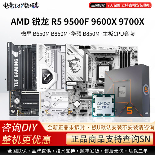 AMD 9500F 9600X 9700X搭微星B650M爆破弹华硕B850M天选主板U套装