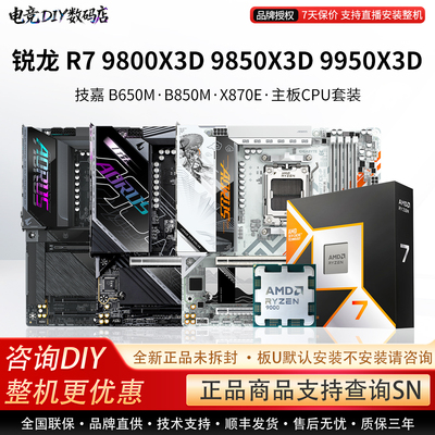 AMD R7 9800X3D 9850 9950X3D技嘉B850M电竞雕X870E大主板CPU套装