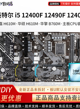 英特尔i5 12400F 12490F华硕H610M技嘉超耐久B760华擎主板CPU套装