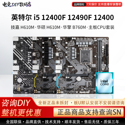 英特尔i5 12400F 12490F华硕H610M技嘉超耐久B760华擎主板CPU套装