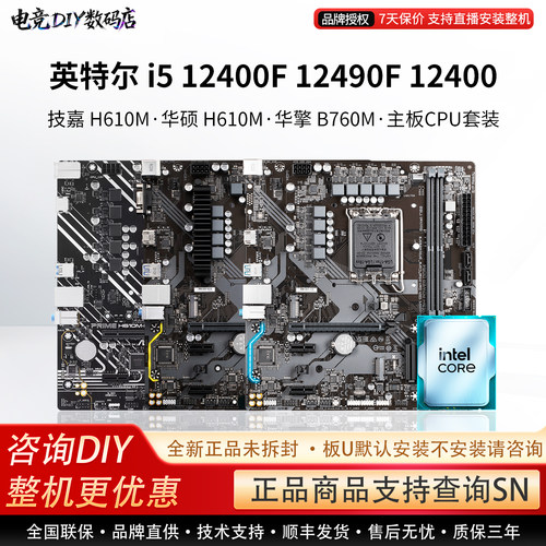 英特尔i5 12400F 12490F华硕H610M技嘉超耐久B760华擎主板CPU套装