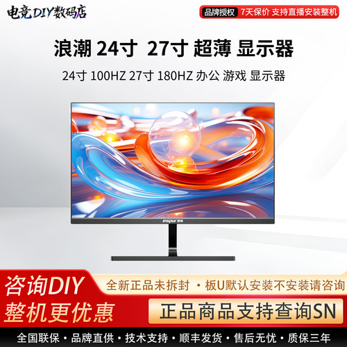 浪潮24寸27英寸微边框100Hz滤蓝光音响全高清180Hz超薄电脑显示器