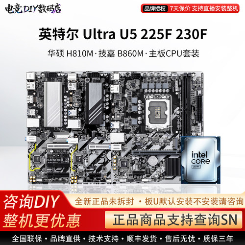 英特尔 Ultra U5 225F 230F 华硕 H810M 技嘉 B860M 主板CPU套装