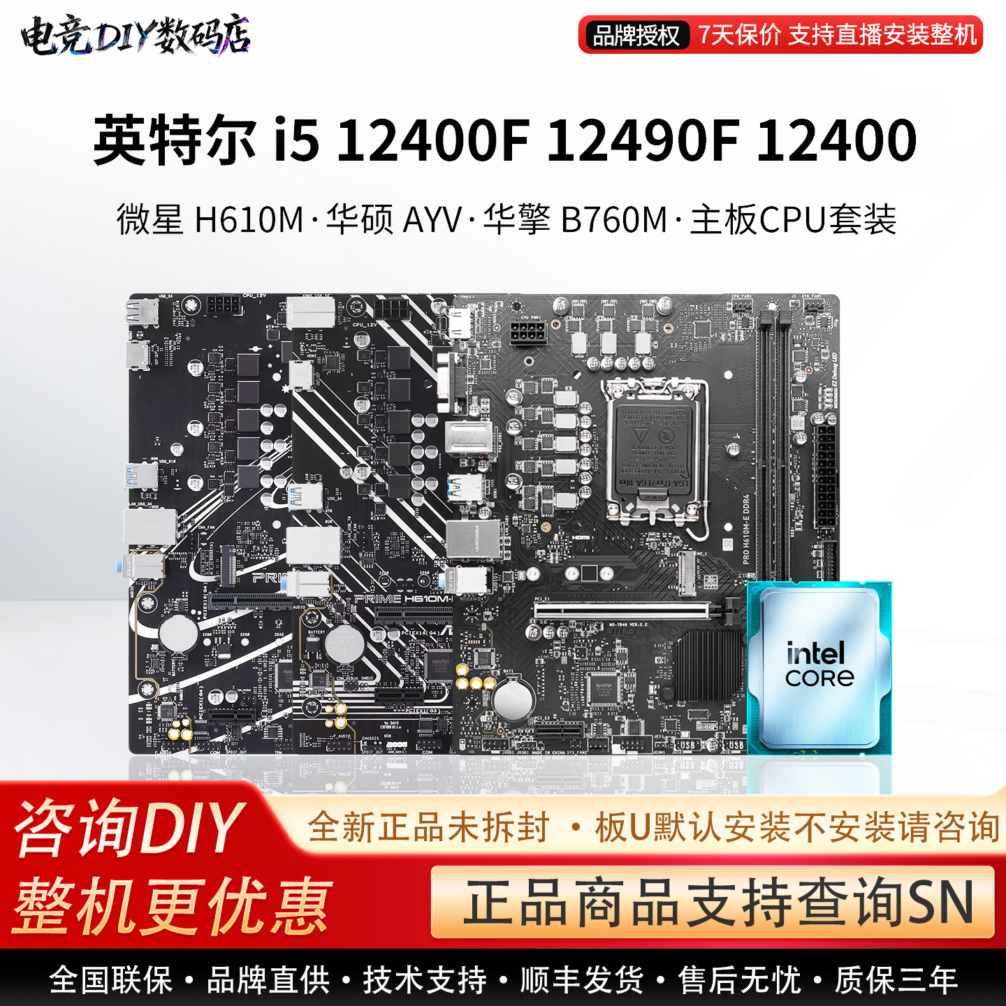 英特尔I5 12400F 12490F微星H610M 华硕AYV 华擎B760M主板CPU套装图片