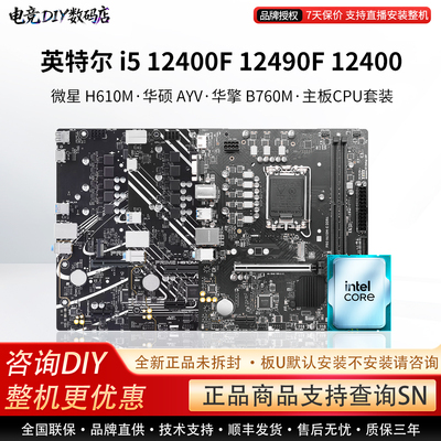 英特尔i5 12400F 12490F微星H610M 华硕AYV 华擎B760M主板CPU套装