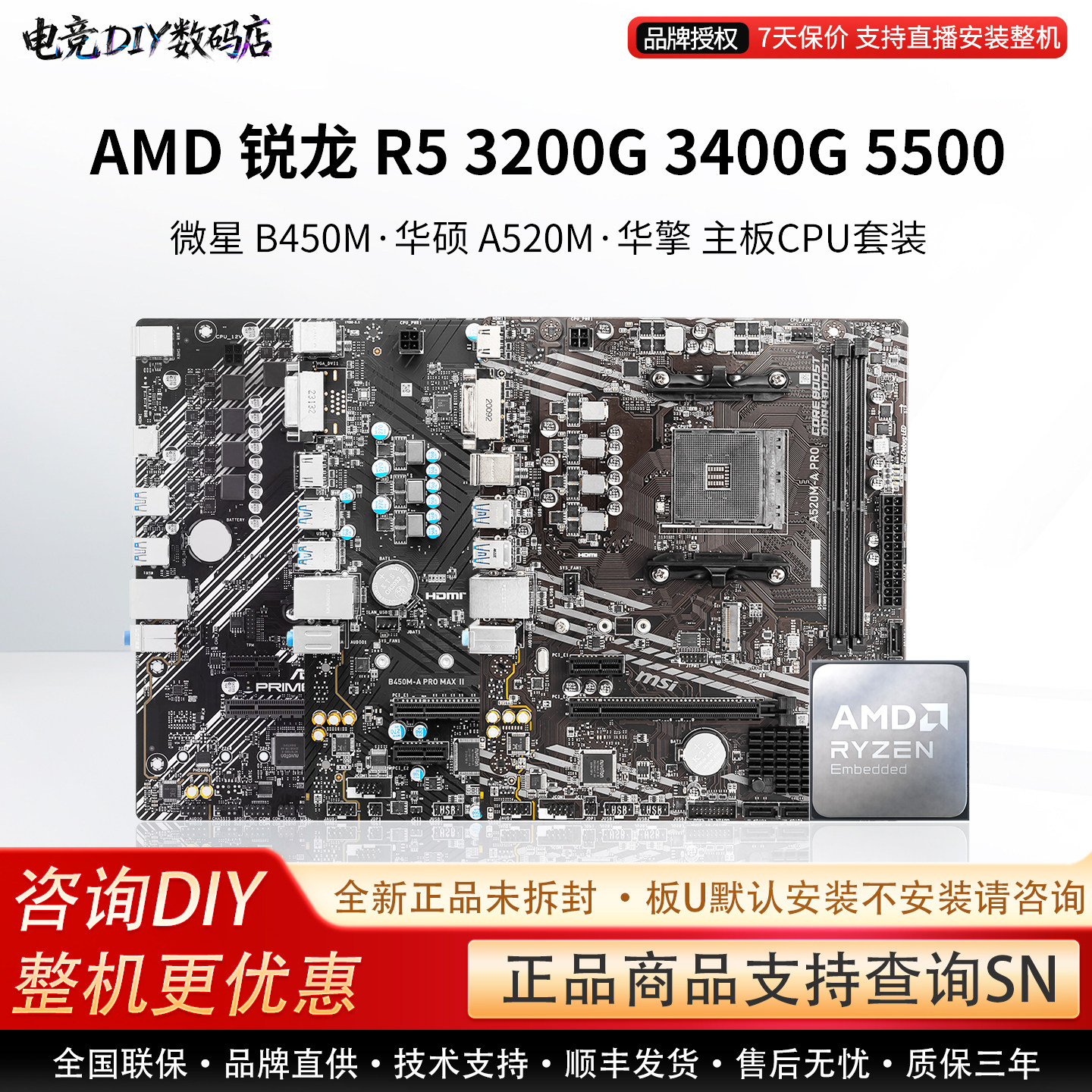 AMD R5 3200G 3400 5500微星A520/B45华硕B550M重炮手主板CPU套装图片