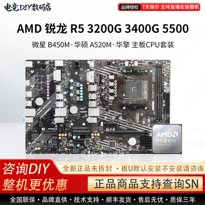 AMD R5 3200G 3400 5500微星A520/B45华硕B550M重炮手主板CPU套装