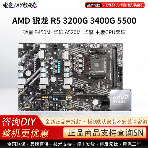 AMD R5 3200G 3400 5500微星A520/B45华硕B550M重炮手主板CPU套装