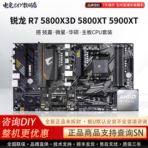 AMD锐龙R7 5800XT 5800X3D 590华硕B550M重炮手技嘉小雕主板U套装